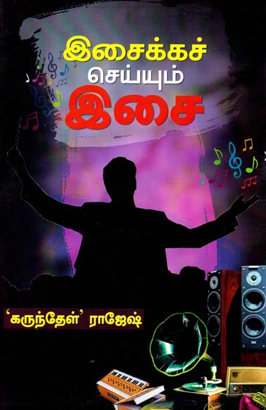 இசைக்கச் செய்யும் இசை
