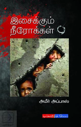 அமீர் அப்பாஸ் எழுதிய இசைக்கும் நீரோக்கள் - Book Cover