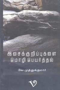 வே. முத்துக்குமார் எழுதிய இசைக்குறிப்புகளை மொழிபெயர்த்தல் - Book Cover