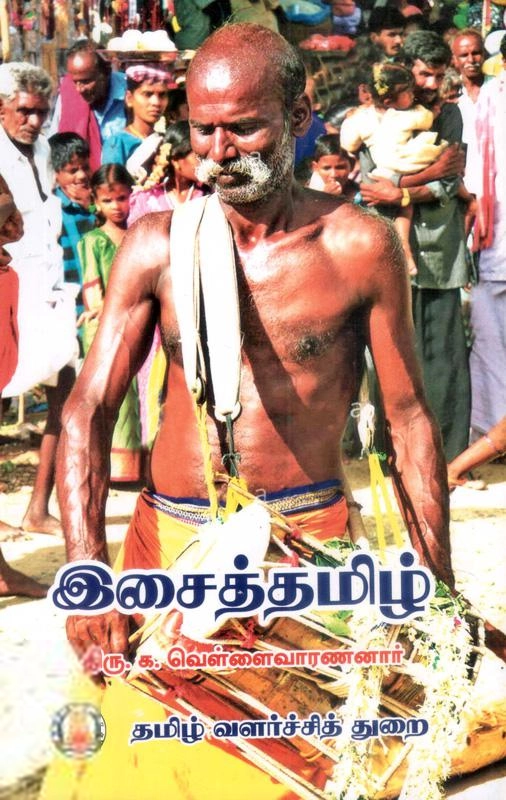 க. வெள்ளைவாரணனார் எழுதிய இசைத்தமிழ் (த வ து) - Book Cover