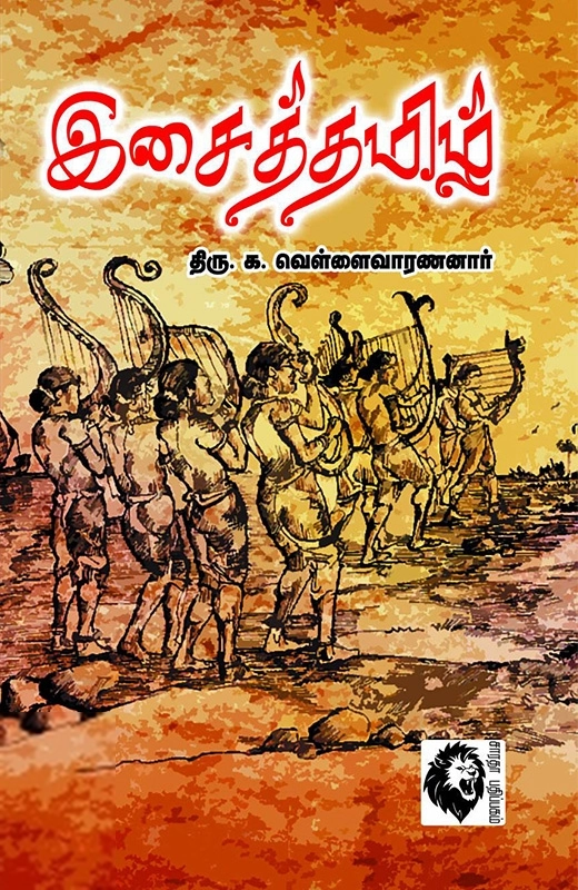 க. வெள்ளைவாரணனார் எழுதிய இசைத்தமிழ் - Book Cover