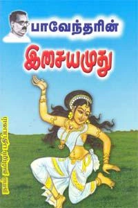 பாரதிதாசன் எழுதிய இசையமுது (கௌரா பதிப்பகக் குழுமம்) - Book Cover