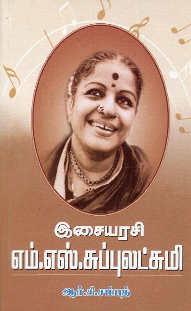 ஆர். சி. சம்பத் எழுதிய இசையரசி எம். எஸ். சுப்புலட்சுமி - Book Cover