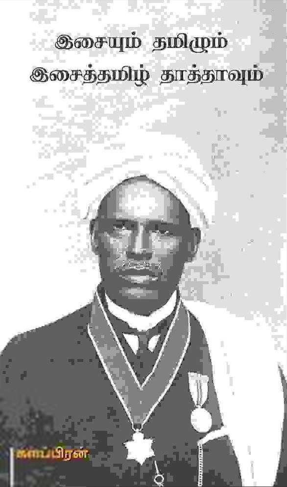 களப்பிரன் எழுதிய இசை மற்றும் தமிழ் - Book Cover
