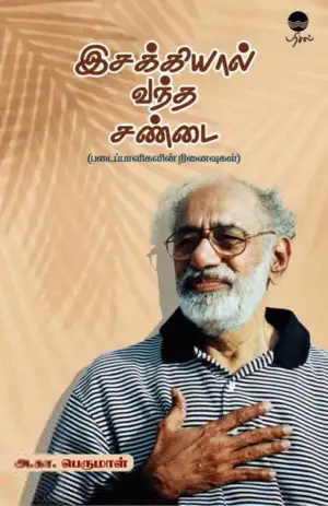 அ. கா. பெருமாள் எழுதிய இசக்கியால் வந்த சண்டை - Book Cover