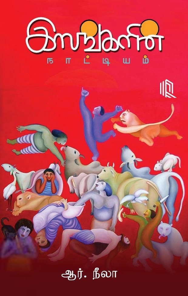 ஆர். நீலா எழுதிய இஸங்களின் நாட்டியம் - Book Cover