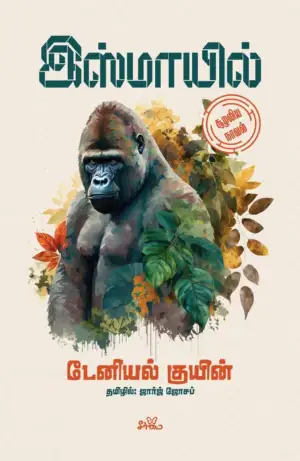 டேனியல் குயின் எழுதிய இஸ்மாயில் (சூழலிய நாவல்) - Book Cover