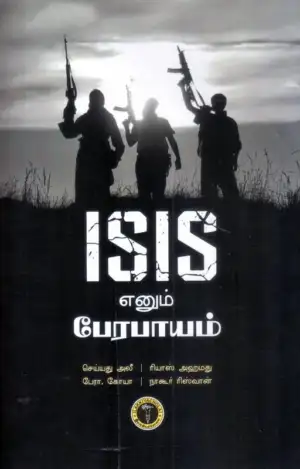நாகூர் ரிஸ்வான் எழுதிய ஐ.எஸ்.ஐ.எஸ். எனும் பேரபாயம் - Book Cover