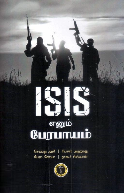 நாகூர் ரிஸ்வான் எழுதிய ஐ.எஸ்.ஐ.எஸ். எனும் பேரபாயம் - Book Cover