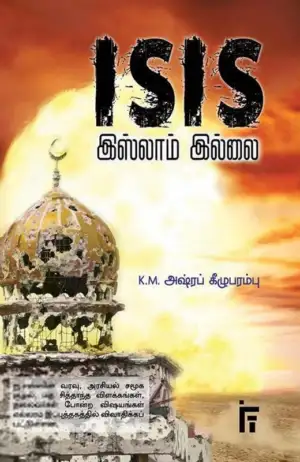 கே.எம். அஷ்ரப் கீழுப்பறம்பு எழுதிய ISIS இஸ்லாம் இல்லை - Book Cover
