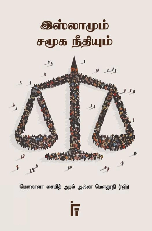 மௌலானா சையித் அபுல் அஃலா மௌதூதி எழுதிய இஸ்லாமும் சமூக நீதியும் - Book Cover