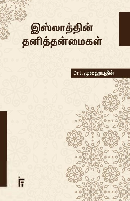 Dr. J. முஹையுதீன் எழுதிய இஸ்லாத்தின் தனித்தன்மைகள் - Book Cover