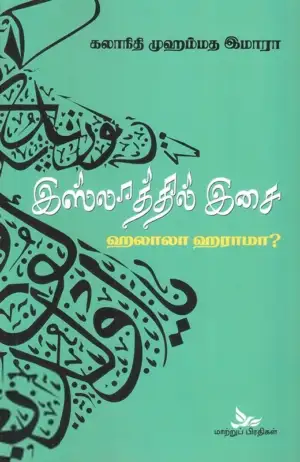 முஹம்மது இமாரா எழுதிய இஸ்லாத்தில் இசை - ஹலாலா ஹராமா? - Book Cover