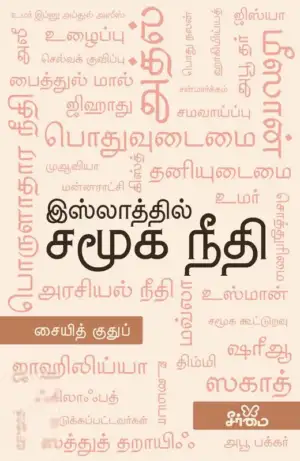 சையித் குதுப் எழுதிய இஸ்லாத்தில் சமூக நீதி - Book Cover