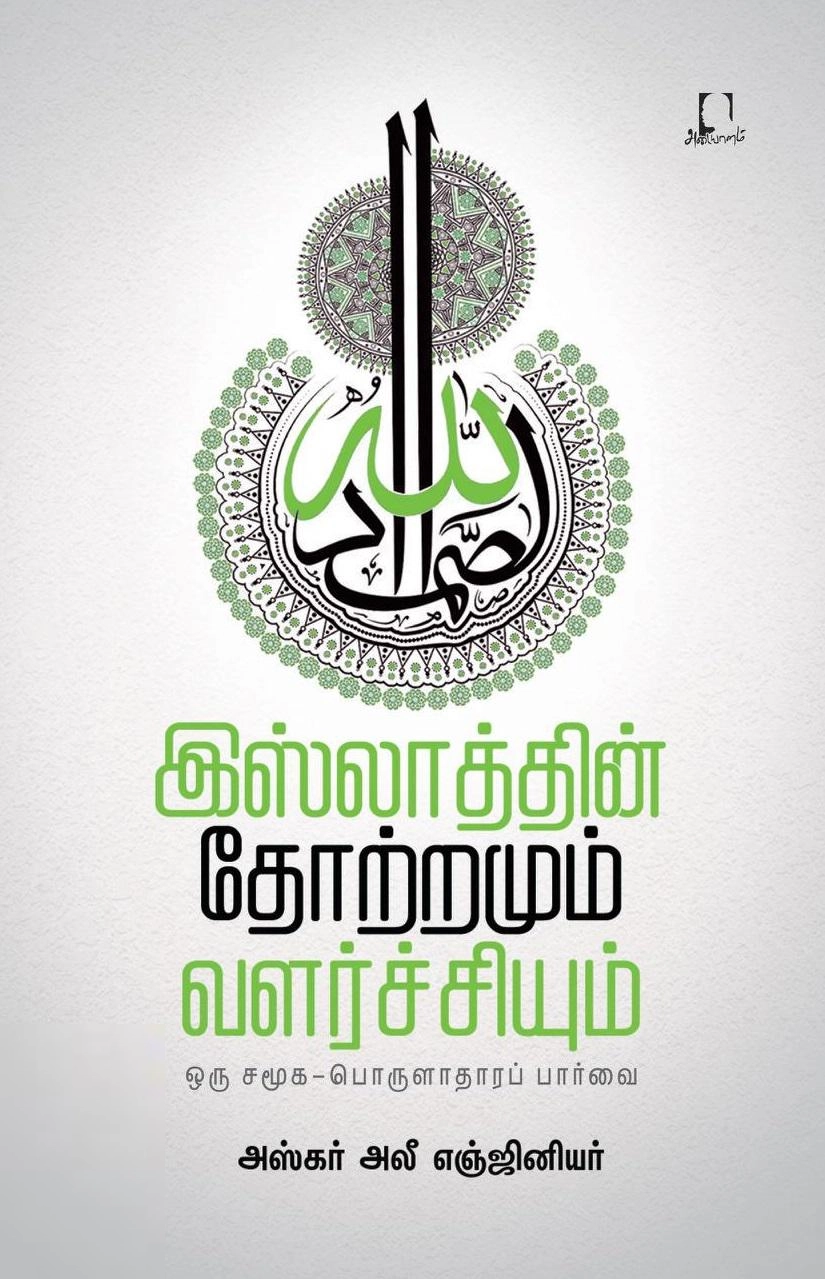 அஸ்கர் அலி என்ஜினியர் எழுதிய இஸ்லாத்தின் தோற்றமும் வளர்ச்சியும் - Book Cover