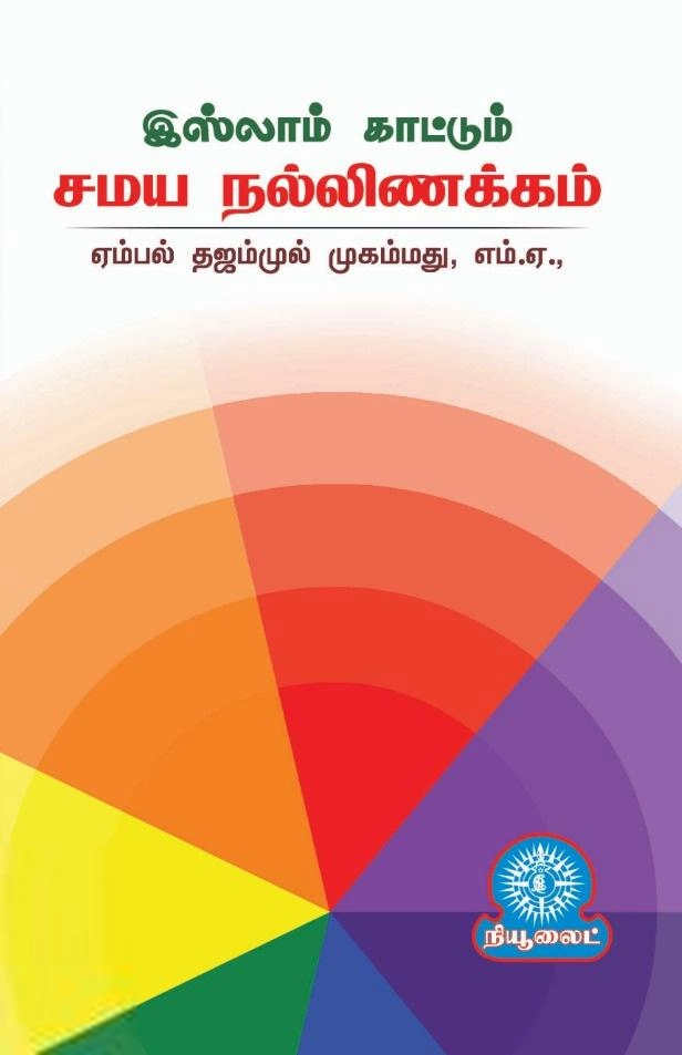 ஏம்பல் தஜம்முல் முஹம்மது எழுதிய இஸ்லாம் காட்டும் சமய நல்லிணக்கம் - Book Cover