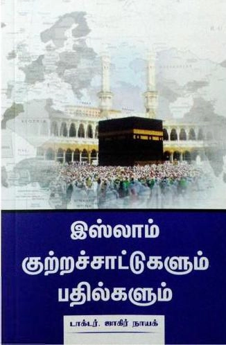டாக்டர் ஜாகிர் நாயக் எழுதிய இஸ்லாம் - குற்றச்சாட்டுகளும் பதில்களும் - Book Cover
