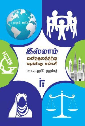 டாக்டர் கே. வி. எஸ். ஹபீப் முஹம்மது எழுதிய இஸ்லாம் மனிதகுலத்திற்கு வழங்கியது என்ன? - Book Cover