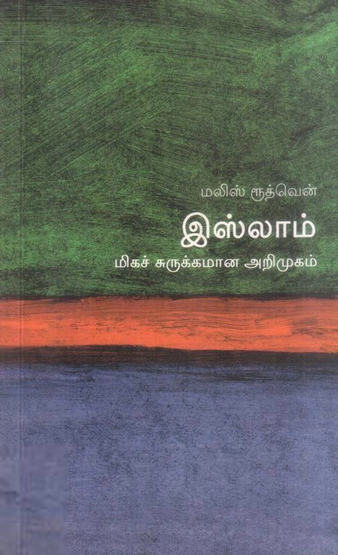 மலிஸ் ரூத்வென் எழுதிய இஸ்லாம்: மிகச் சுருக்கமான அறிமுகம் - Book Cover