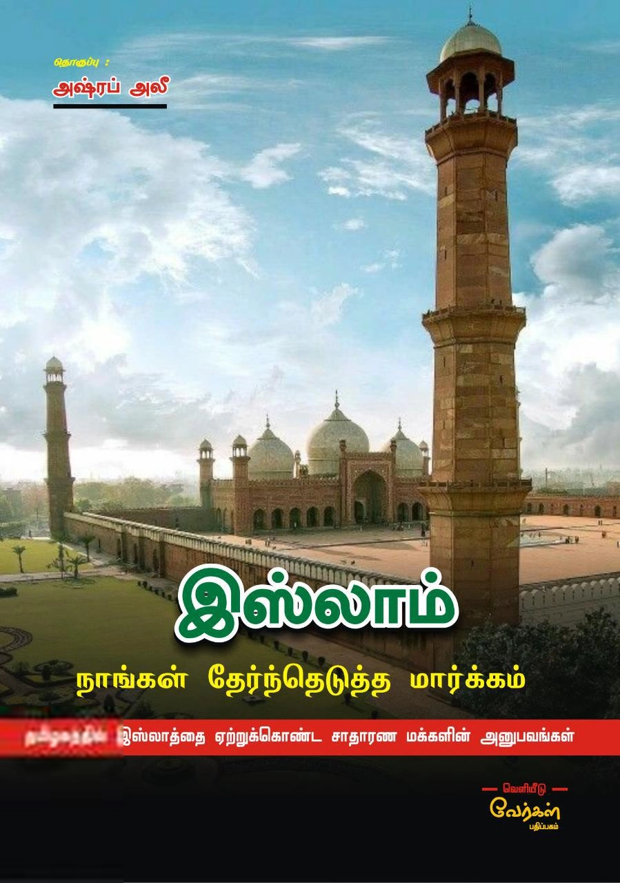 அஷ்ரப் அலீ எழுதிய இஸ்லாம்: நாங்கள் தேர்ந்தெடுத்த மார்க்கம் - Book Cover