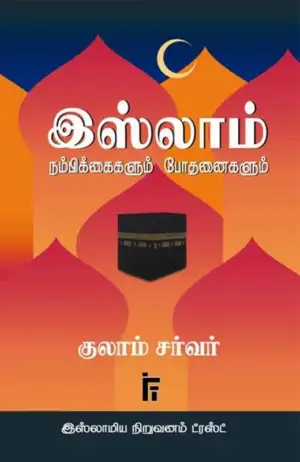 குலாம் சர்வர் எழுதிய இஸ்லாம்: நம்பிக்கைகளும் போதனைகளும் - Book Cover