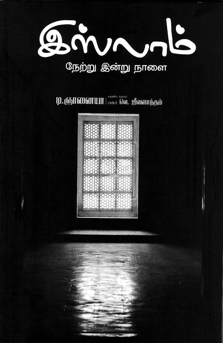 டி. ஞானையா எழுதிய இஸ்லாம் நேற்று இன்று நாளை - Book Cover