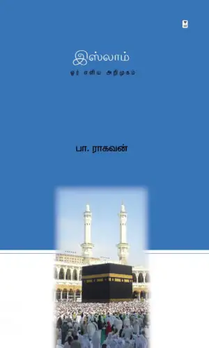 பா. ராகவன் எழுதிய இஸ்லாம்: ஓர் எளிய அறிமுகம் - Book Cover