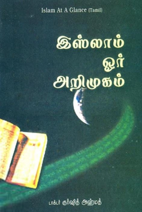 டாக்டர் குர்ஷித் அஹ்மத் எழுதிய இஸ்லாம் ஓர் அறிமுகம் - Book Cover