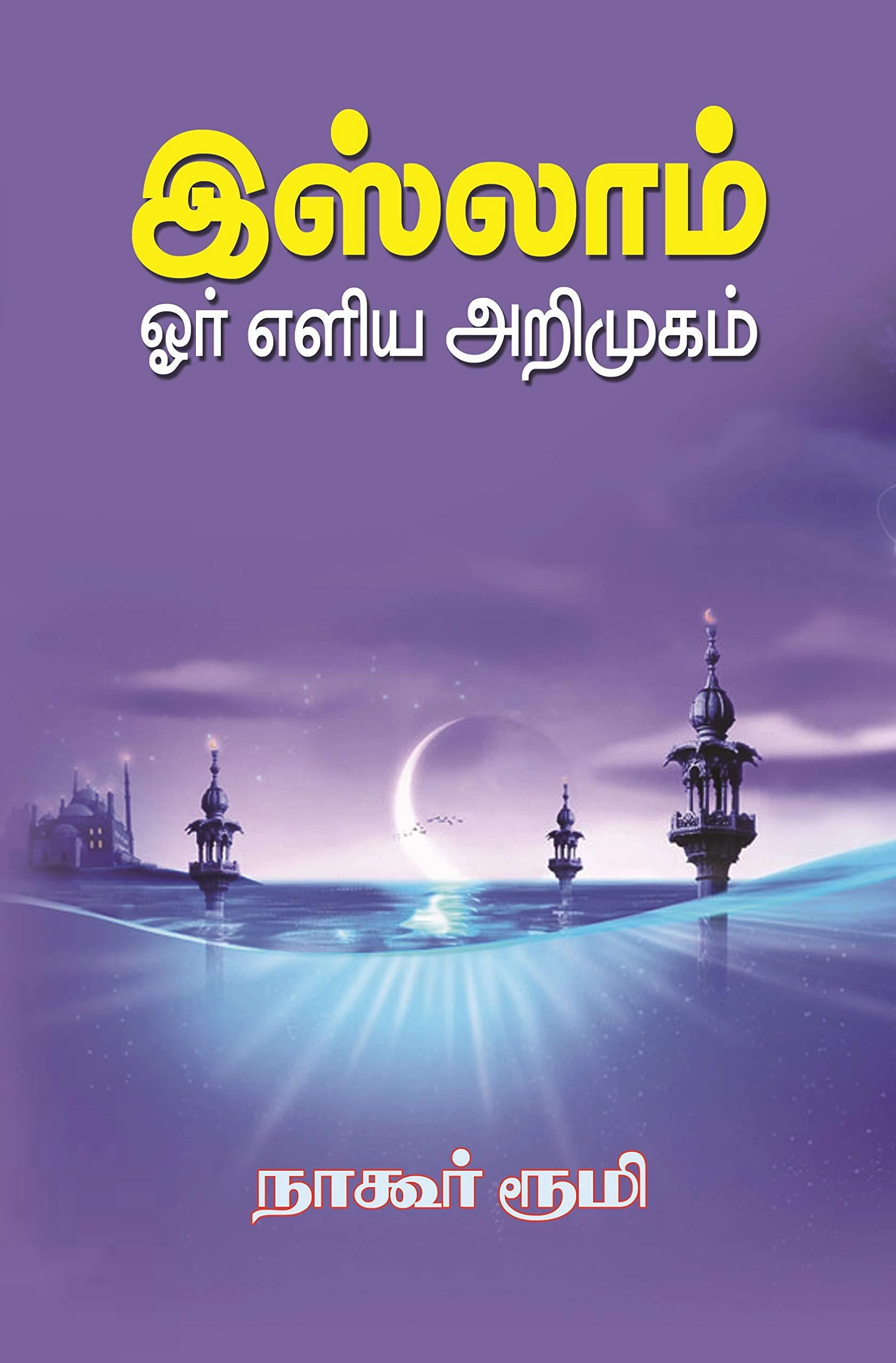 நாகூர் ரூமி எழுதிய இஸ்லாம் ஓர் எளிய அறிமுகம் - Book Cover
