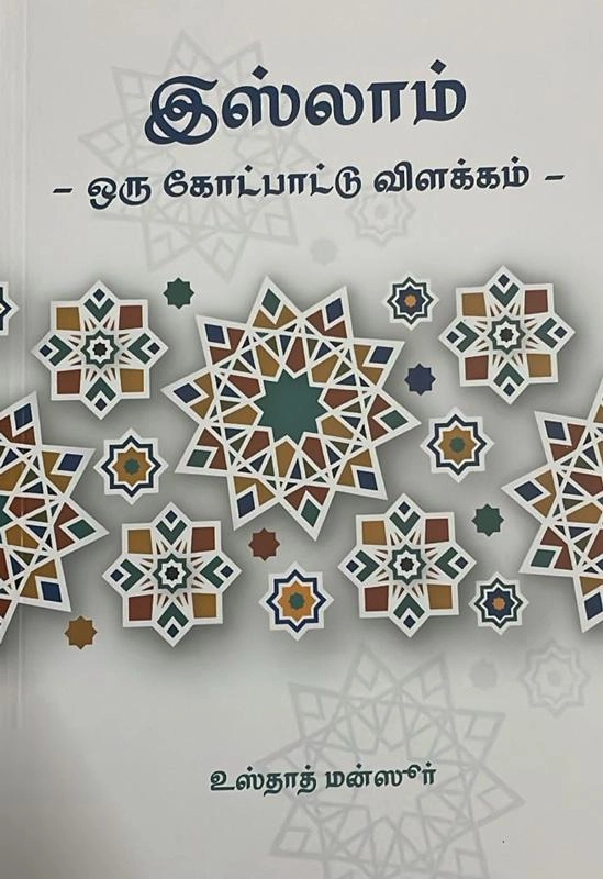 எம். ஏ. எம். மன்ஸூர் எழுதிய இஸ்லாம்: ஒரு கோட்பாட்டு விளக்கம் - Book Cover