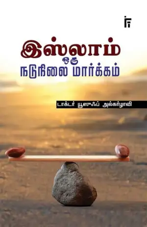 டாக்டர் யூசுஃப் அல்கர்ளாவி எழுதிய இஸ்லாம் ஒரு நடுநிலை மார்க்கம் - Book Cover