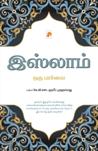 டாக்டர் கே. வி. எஸ். ஹபீப் முஹம்மது எழுதிய இஸ்லாம் ஒரு பார்வை - Book Cover