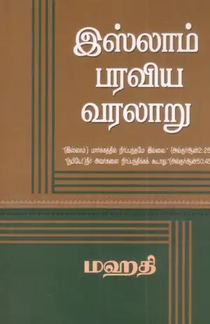 யுனிவர்ஸல் பப்ளிஷர்ஸ் எழுதிய இஸ்லாம் பரவிய வரலாறு - Book Cover