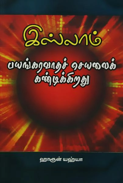 ஹாருன் யஹ்யா எழுதிய இஸ்லாம் பயங்கரவாதச் செயலைக் கண்டிக்கிறது - Book Cover
