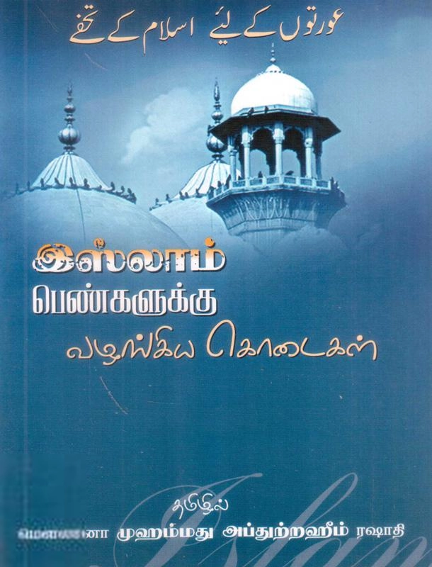 மௌலானா புர்ஹானுத்தீன் சம்பலீ எழுதிய இஸ்லாம் பெண்களுக்கு வழங்கிய கொடைகள் - Book Cover