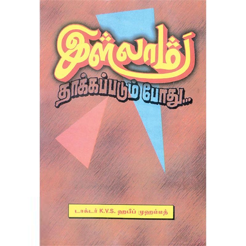 டாக்டர் கே. வி. எஸ். ஹபீப் முஹம்மது எழுதிய இஸ்லாம் தாக்கப்படும் போது - Book Cover