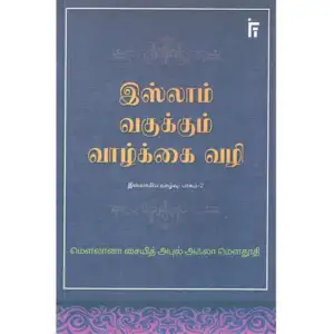 மௌலானா சையித் அபுல் அஃலா மௌதூதி எழுதிய இஸ்லாம் வகுக்கும் வாழ்க்கை வழி - Book Cover