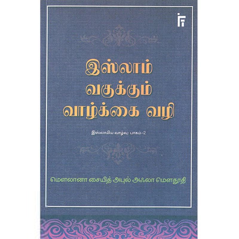 மௌலானா சையித் அபுல் அஃலா மௌதூதி எழுதிய இஸ்லாம் வகுக்கும் வாழ்க்கை வழி - Book Cover