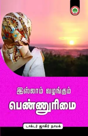 டாக்டர் ஜாகிர் நாயக் எழுதிய இஸ்லாம் வழங்கும் பெண்ணுரிமை - Book Cover
