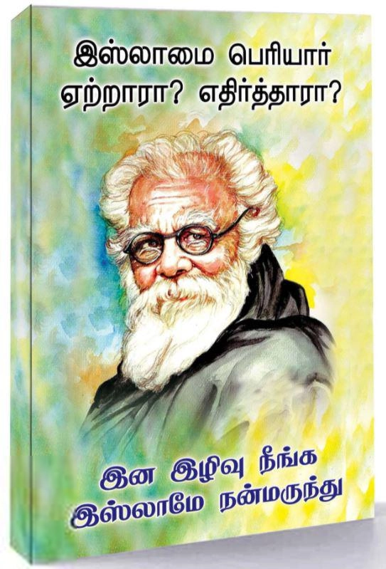 சாஜிதா புக் சென்டர் எழுதிய இஸ்லாமை பெரியார் ஏற்றாரா? எதிர்த்தாரா? - Book Cover