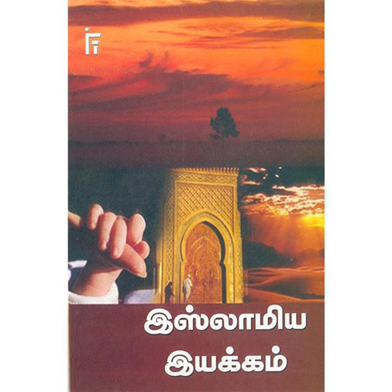 காஞ்சி அப்துர்ரவூப் பாகவி எழுதிய இஸ்லாமிய இயக்கம் - Book Cover