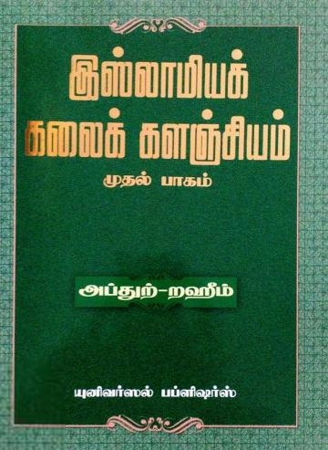 எம். ஆர். எம். அப்துற்-றஹீம் எழுதிய இஸ்லாமியக் கலைக் களஞ்சியம் (பாகம் 1) - Book Cover