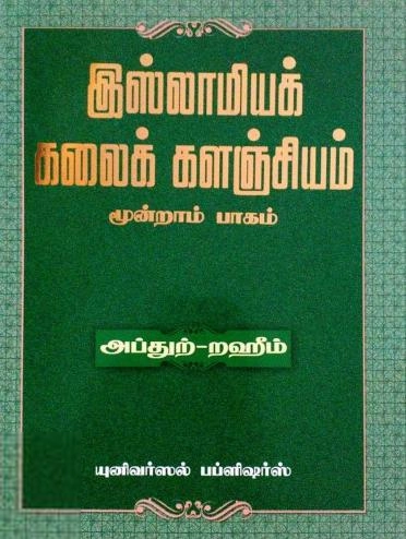 எம். ஆர். எம். அப்துற்-றஹீம் எழுதிய இஸ்லாமியக் கலைக் களஞ்சியம் (பாகம் 3) - Book Cover