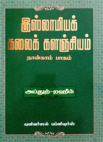 எம். ஆர். எம். அப்துற்-றஹீம் எழுதிய இஸ்லாமியக் கலைக் களஞ்சியம் (பாகம் 4) - Book Cover