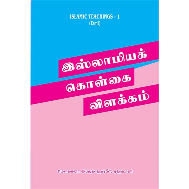 மௌலானா அப்துல் ஹஃபீஸ் ரஹ்மானி எழுதிய இஸ்லாமிய கொள்கை விளக்கம் - Book Cover