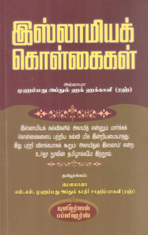 எஸ். எஸ். அப்துல் காதிர் பாகவி எழுதிய இஸ்லாமியக் கொள்கைகள் - Book Cover