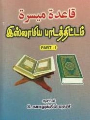 மௌலவி எஸ். கமாலுத்தீன் மதனி எழுதிய இஸ்லாமிய பாடத்திட்டம் 1&2 - Book Cover