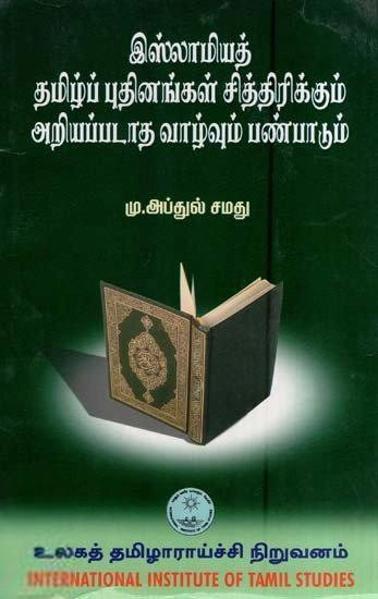 மு. அப்துல் சமது எழுதிய இஸ்லாமியத் தமிழ்ப் புதினங்கள் சித்தரிக்கும் அறியப்படாத வாழ்வும் பண்பாடும் - Book Cover