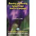 முனைவர் மு. ஜீவா எழுதிய இஸ்லாமியத் தமிழிலக்கியத் தோற்றுவாய்களும் வெளிப்பாட்டு முறைகளும் - Book Cover