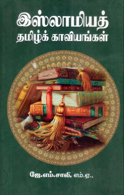 ஜே. எம். சாலி எழுதிய இஸ்லாமிய தமிழ் காவியங்கள் - Book Cover